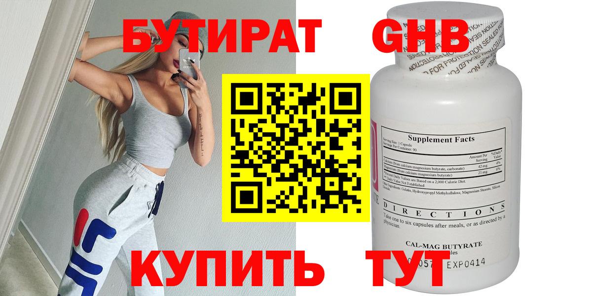 БУТИРАТ бутандиол  Вход с VPN  БУТИРАТ  Астрахань 