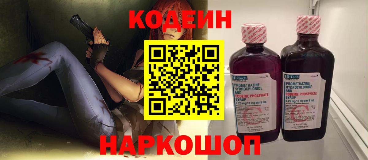 Кодеиновый сироп Lean напиток Lean (лин)  Кодеин Purple Drank  Астрахань  Вход с VPN 